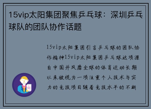 15vip太阳集团聚焦乒乓球：深圳乒乓球队的团队协作话题