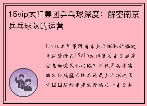 15vip太阳集团乒乓球深度：解密南京乒乓球队的运营