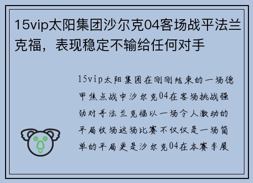 15vip太阳集团沙尔克04客场战平法兰克福，表现稳定不输给任何对手