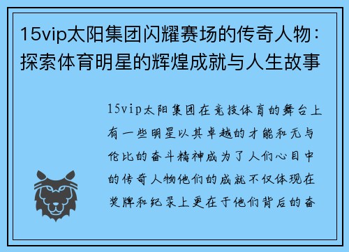 15vip太阳集团闪耀赛场的传奇人物：探索体育明星的辉煌成就与人生故事