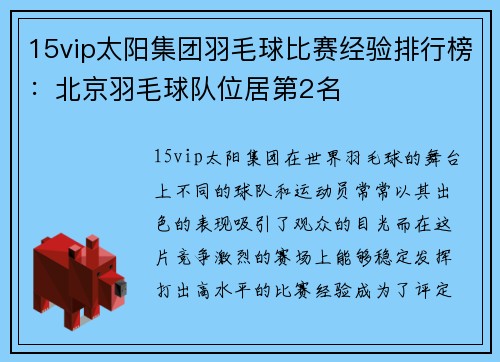 15vip太阳集团羽毛球比赛经验排行榜：北京羽毛球队位居第2名