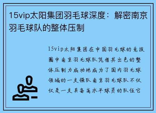 15vip太阳集团羽毛球深度：解密南京羽毛球队的整体压制