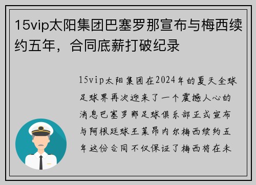15vip太阳集团巴塞罗那宣布与梅西续约五年，合同底薪打破纪录