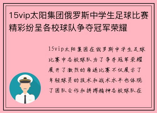 15vip太阳集团俄罗斯中学生足球比赛精彩纷呈各校球队争夺冠军荣耀