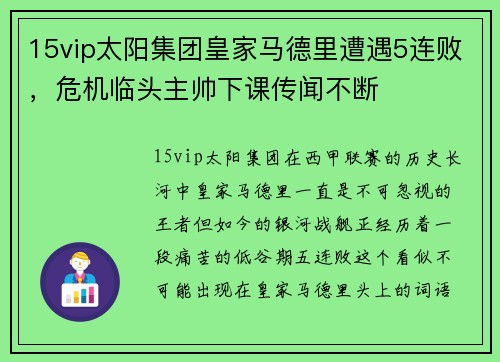 15vip太阳集团皇家马德里遭遇5连败，危机临头主帅下课传闻不断