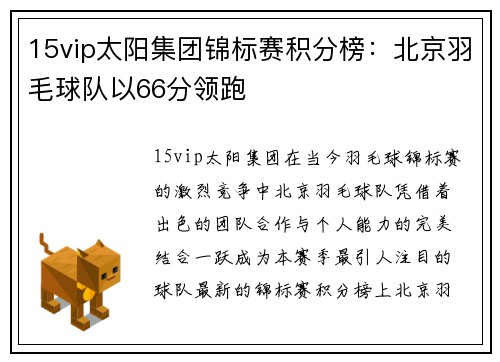 15vip太阳集团锦标赛积分榜：北京羽毛球队以66分领跑
