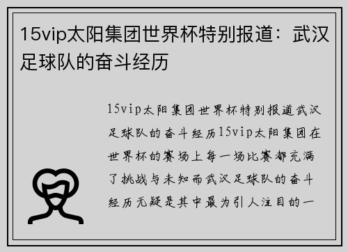 15vip太阳集团世界杯特别报道：武汉足球队的奋斗经历