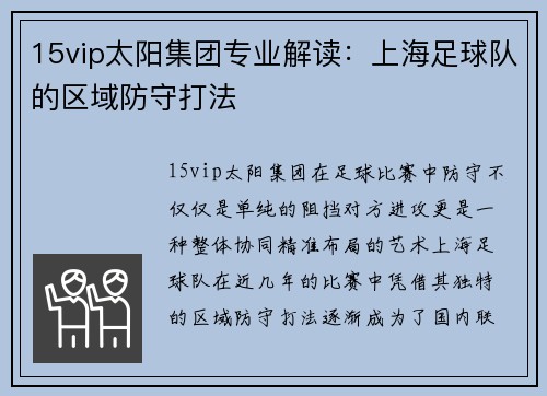 15vip太阳集团专业解读：上海足球队的区域防守打法