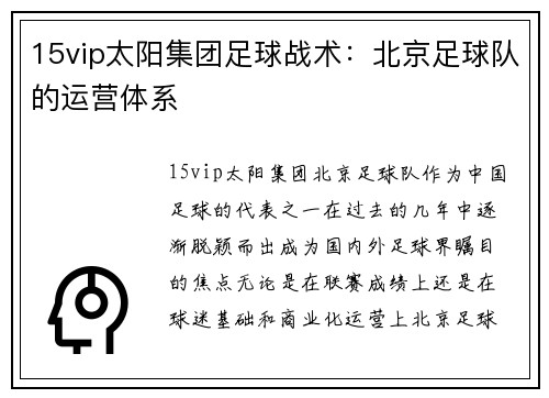 15vip太阳集团足球战术：北京足球队的运营体系