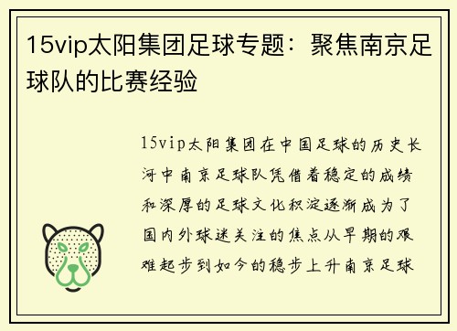 15vip太阳集团足球专题：聚焦南京足球队的比赛经验