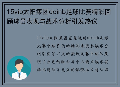 15vip太阳集团doinb足球比赛精彩回顾球员表现与战术分析引发热议
