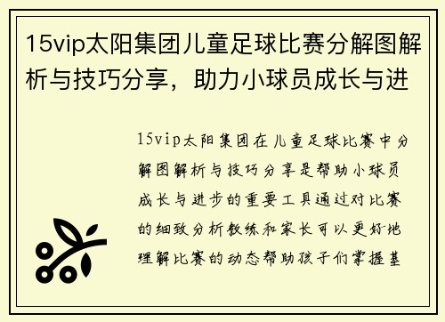 15vip太阳集团儿童足球比赛分解图解析与技巧分享，助力小球员成长与进步