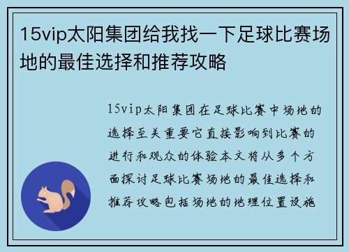 15vip太阳集团给我找一下足球比赛场地的最佳选择和推荐攻略