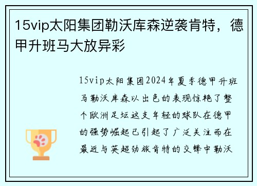15vip太阳集团勒沃库森逆袭肯特，德甲升班马大放异彩