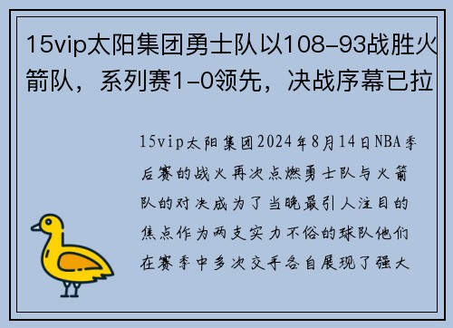 15vip太阳集团勇士队以108-93战胜火箭队，系列赛1-0领先，决战序幕已拉开