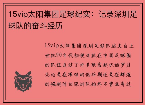 15vip太阳集团足球纪实：记录深圳足球队的奋斗经历