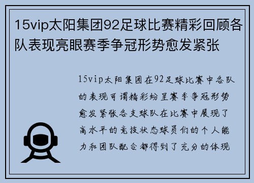 15vip太阳集团92足球比赛精彩回顾各队表现亮眼赛季争冠形势愈发紧张