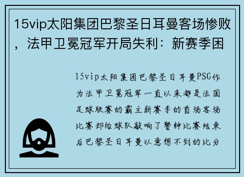 15vip太阳集团巴黎圣日耳曼客场惨败，法甲卫冕冠军开局失利：新赛季困境的警示信号？