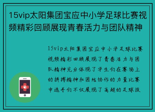 15vip太阳集团宝应中小学足球比赛视频精彩回顾展现青春活力与团队精神