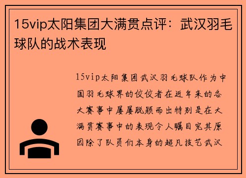15vip太阳集团大满贯点评：武汉羽毛球队的战术表现