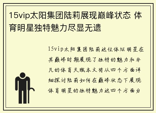 15vip太阳集团陆莉展现巅峰状态 体育明星独特魅力尽显无遗