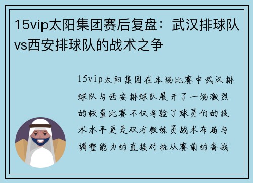 15vip太阳集团赛后复盘：武汉排球队vs西安排球队的战术之争