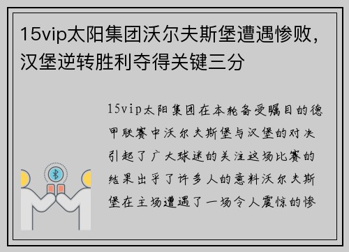 15vip太阳集团沃尔夫斯堡遭遇惨败，汉堡逆转胜利夺得关键三分