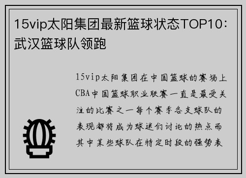 15vip太阳集团最新篮球状态TOP10：武汉篮球队领跑