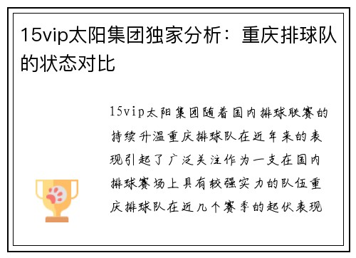 15vip太阳集团独家分析：重庆排球队的状态对比