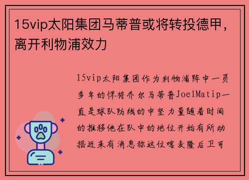 15vip太阳集团马蒂普或将转投德甲，离开利物浦效力