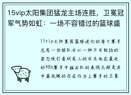 15vip太阳集团猛龙主场连胜，卫冕冠军气势如虹：一场不容错过的篮球盛宴