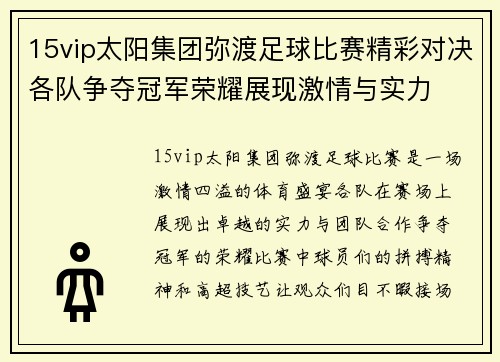 15vip太阳集团弥渡足球比赛精彩对决各队争夺冠军荣耀展现激情与实力