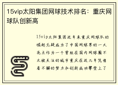 15vip太阳集团网球技术排名：重庆网球队创新高