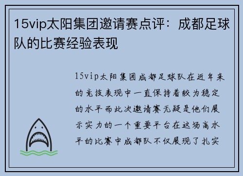 15vip太阳集团邀请赛点评：成都足球队的比赛经验表现