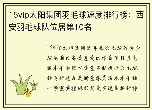 15vip太阳集团羽毛球速度排行榜：西安羽毛球队位居第10名