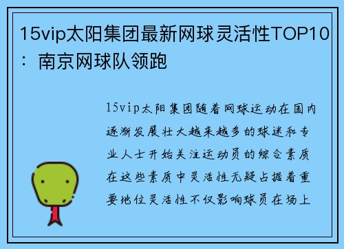 15vip太阳集团最新网球灵活性TOP10：南京网球队领跑