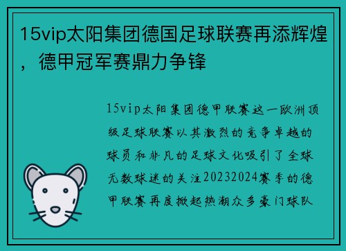 15vip太阳集团德国足球联赛再添辉煌，德甲冠军赛鼎力争锋