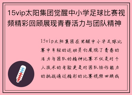 15vip太阳集团觉醒中小学足球比赛视频精彩回顾展现青春活力与团队精神