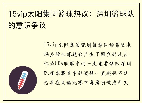15vip太阳集团篮球热议：深圳篮球队的意识争议