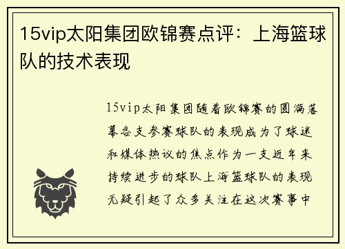 15vip太阳集团欧锦赛点评：上海篮球队的技术表现