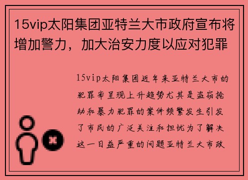 15vip太阳集团亚特兰大市政府宣布将增加警力，加大治安力度以应对犯罪频发问题