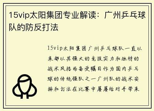 15vip太阳集团专业解读：广州乒乓球队的防反打法