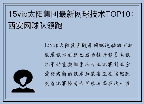 15vip太阳集团最新网球技术TOP10：西安网球队领跑
