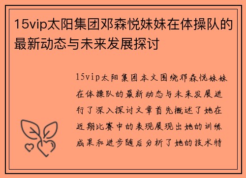 15vip太阳集团邓森悦妹妹在体操队的最新动态与未来发展探讨