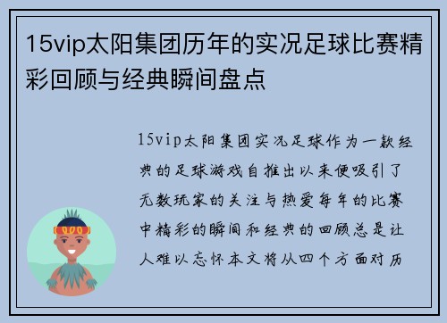 15vip太阳集团历年的实况足球比赛精彩回顾与经典瞬间盘点