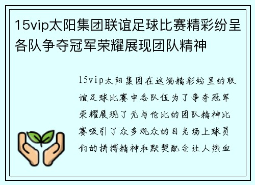 15vip太阳集团联谊足球比赛精彩纷呈各队争夺冠军荣耀展现团队精神