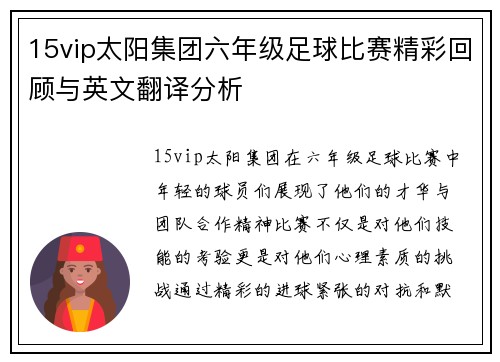 15vip太阳集团六年级足球比赛精彩回顾与英文翻译分析