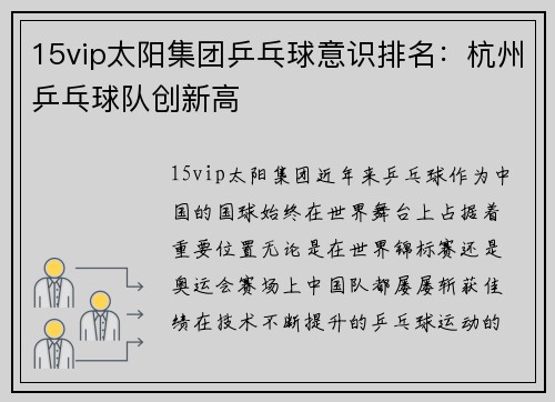 15vip太阳集团乒乓球意识排名：杭州乒乓球队创新高