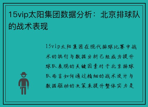 15vip太阳集团数据分析：北京排球队的战术表现