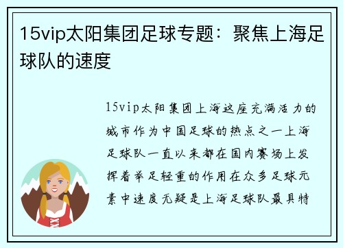 15vip太阳集团足球专题：聚焦上海足球队的速度
